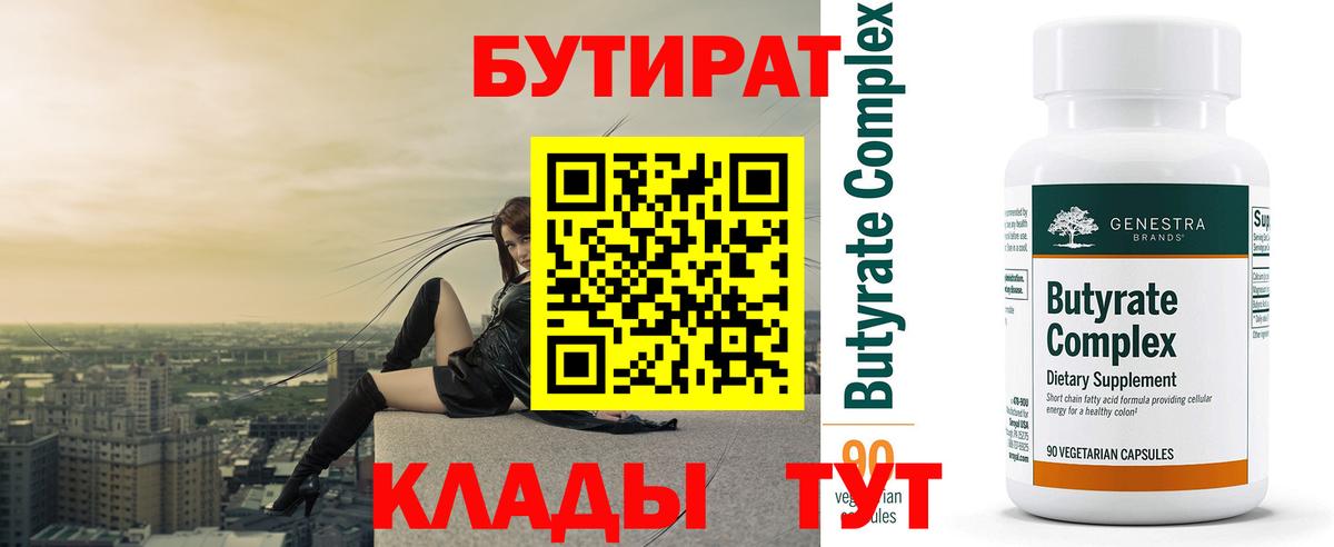Бутират 1.4BDO  Вход с VPN  Королёв 