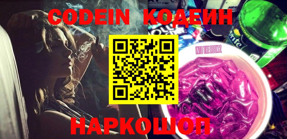 Codein напиток Lean (лин) Королёв